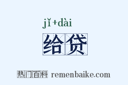 给贷是什么意思的图片